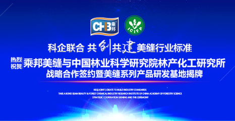 乘邦美縫與中國林科院林產化工研究所達成戰略合作，共促生物化工技術研發新篇章